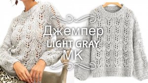 Выглядит дорого, а вяжется просто! | Джемпер LIGHT GRAY