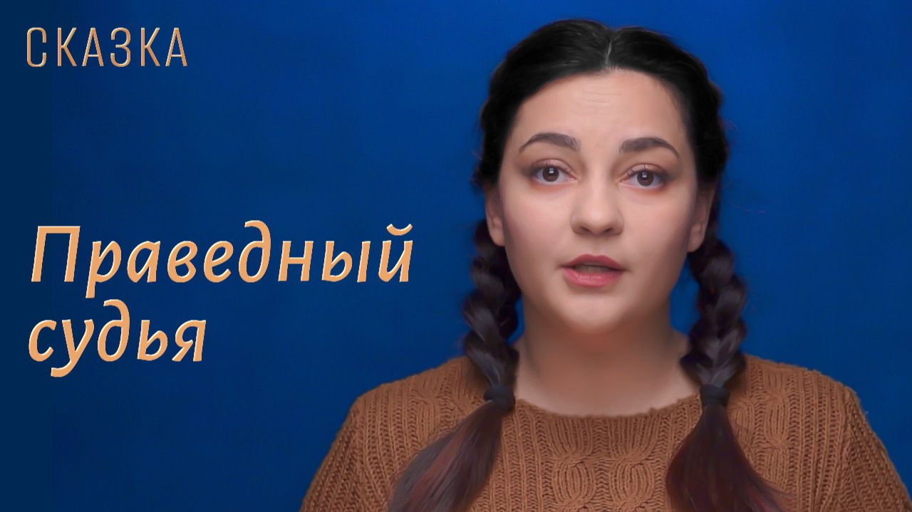 Сказка "Праведный судья" смотреть онлайн
