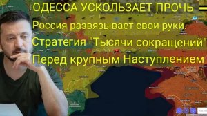 Одесса ускользает — Россия применяет стратегию «тысячи порезов» перед крупным наступлением.