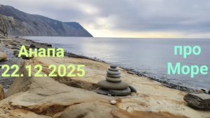 Анапа 22.12.2025 про Море