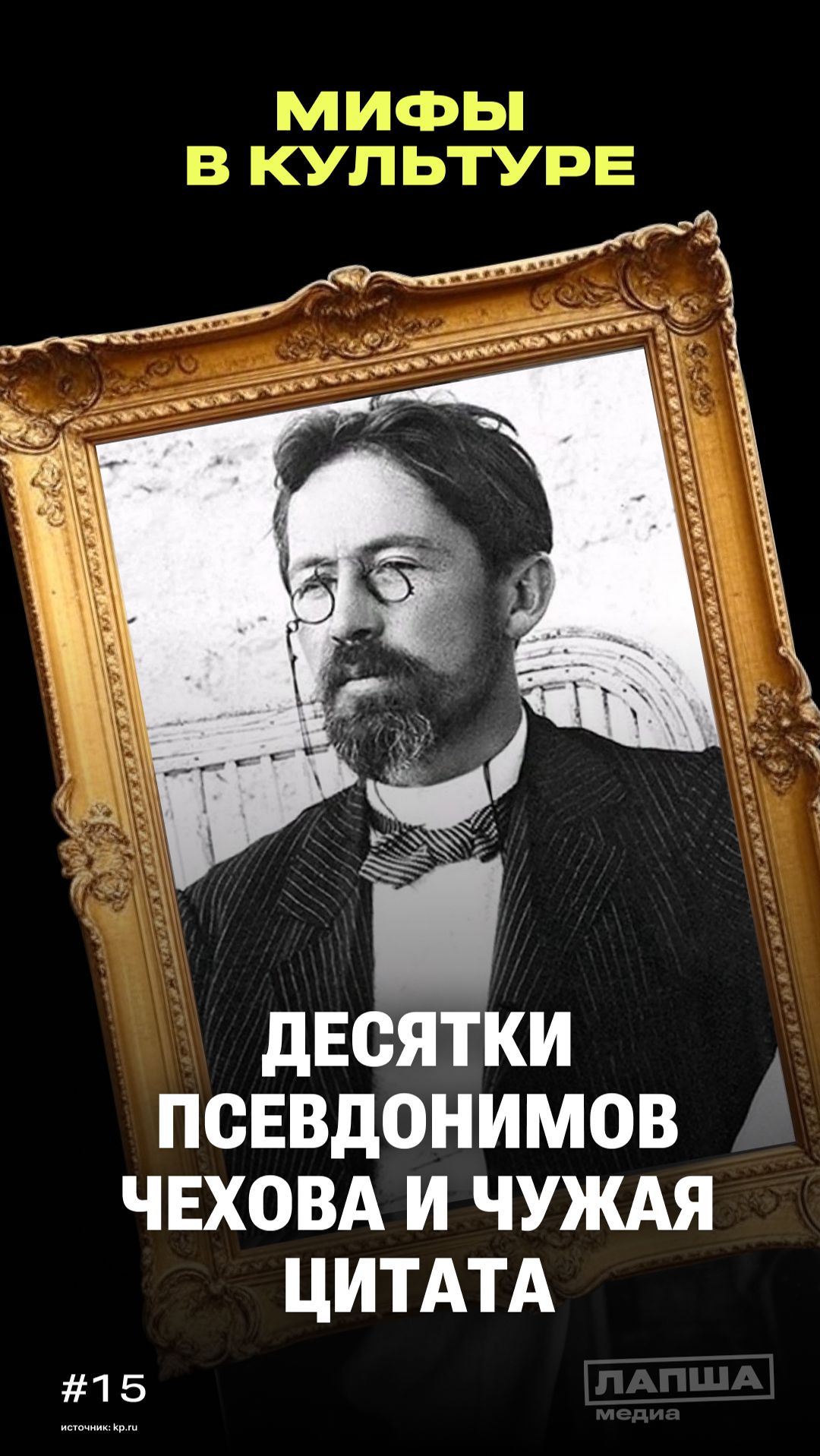 ДЕСЯТКИ ПСЕВДОНИМОВ А.П. ЧЕХОВА И ЦИТАТА, КОТОРУЮ ОШИБОЧНО ЕМУ ПРИПИСЫВАЮТ / МИФЫ В КУЛЬТУРЕ смотреть онлайн