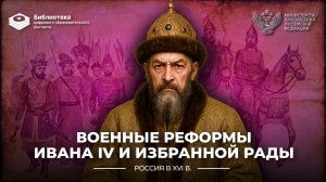 Военные реформы Ивана IV и Избранной рады