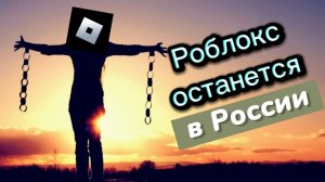 Роблокс разблокируют в России