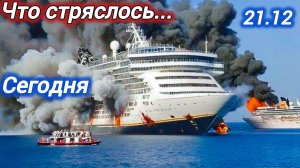 22-12-2025. ЧП. КАТАКЛИЗМЫ. КАТАСТРОФЫ, ПРОИСШЕСТВИЯ ЗА ДЕНЬ. новости дня. СЕГОДНЯ