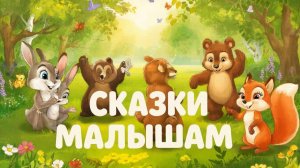 СКАЗКА | СКАЗКИ ДЕТЯМ | СКАЗКУ СЛУШАТЬ