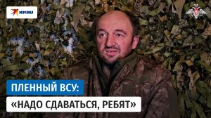«Надо сдаваться, ребят»: украинский военнопленный рассказал, о бедственном положении ВСУ