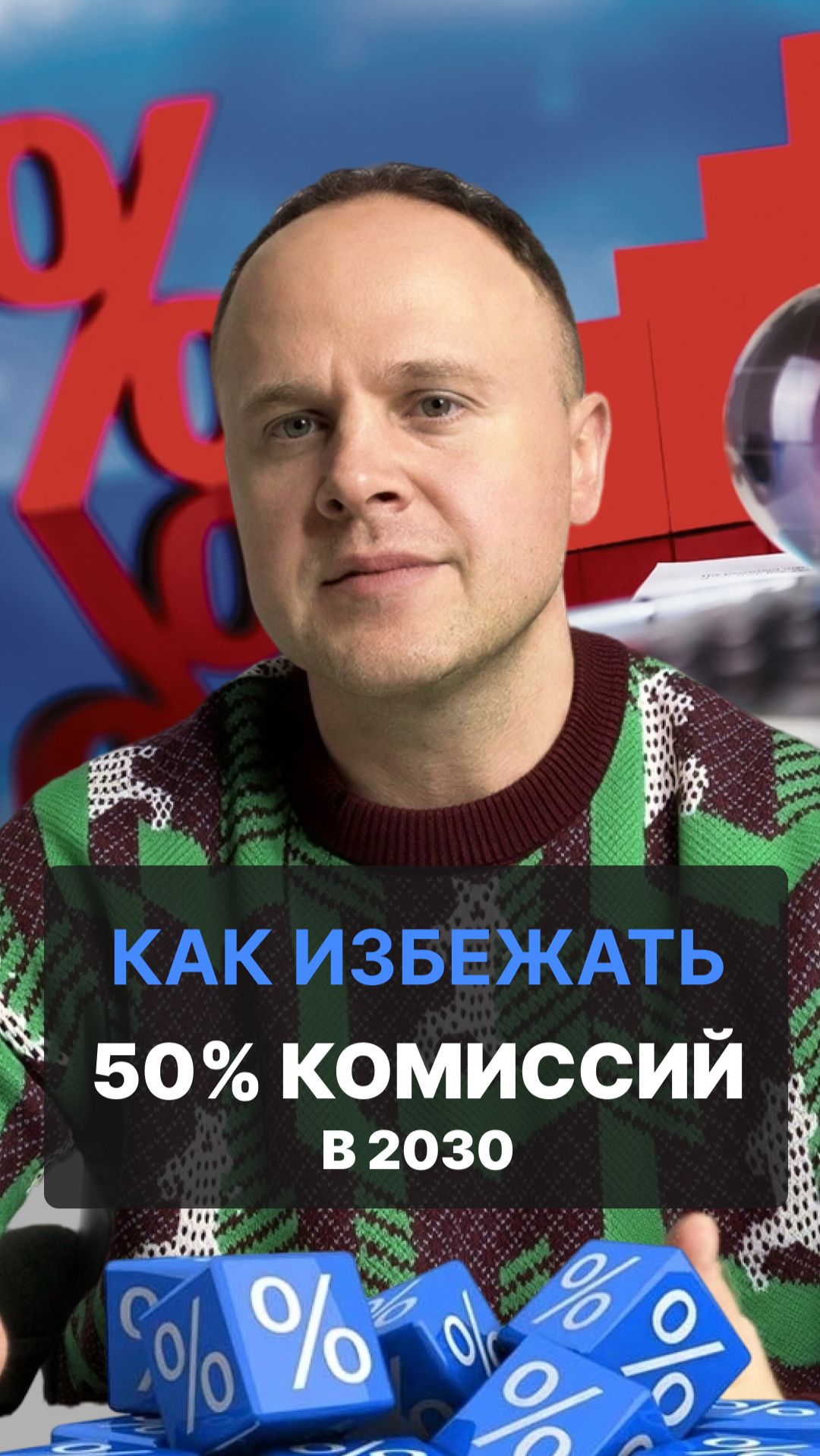 Комиссии до 50% — готов ли ты? смотреть онлайн