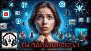 А ТЫ В "СЕТИ"? | Методы манипуляции сознанием