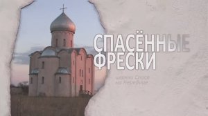 церковь Спаса на Нередице. 2 серия