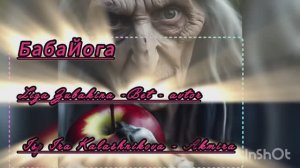 Бабаёга --Ира (akmira2814)