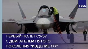 Первый полет Су-57 с двигателем пятого поколения "изделие 177" показали на видео