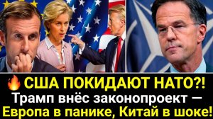 🔥 США ПОКИДАЮТ НАТО! Трамп внёс законопроект — Европа в панике, Китай в шоке!