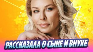 Овсиенко рассказала о сыне и внуке 🔥 Новости Шоу-Бизнеса