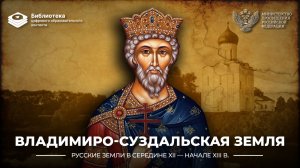 Владимиро-Суздальская земля