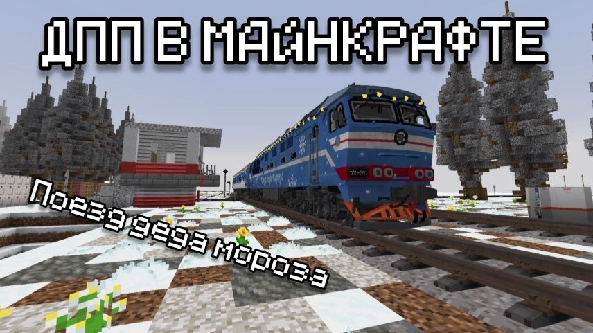 ДЕЖУРНЫЙ ПО ПЕРЕЕЗДУ В МАЙНКРАФТЕ! |НОВОГОДНИЙ ВЫПУСК.| ВСТРЕТИЛ ПОЕЗД ДЕДА МОРОЗА| смотреть онлайн