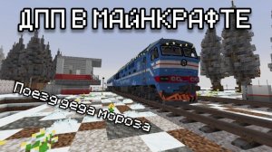 ДЕЖУРНЫЙ ПО ПЕРЕЕЗДУ В МАЙНКРАФТЕ! |НОВОГОДНИЙ ВЫПУСК.| ВСТРЕТИЛ ПОЕЗД ДЕДА МОРОЗА|