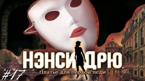 • АСМР • Играем в Нэнси Дрю • Платье для первой леди #17 • Шепот •