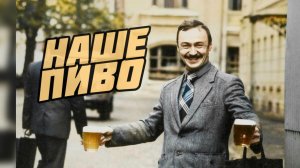 Ностальгическое послевкусие пива.Рецепт пива из прошлого.