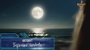 VictoryT - Берегите любовь