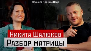 Никита Шалюков «Разбор матрицы».