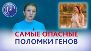 Какие поломки генов самые опасные при беременности?
