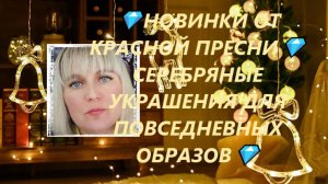 💎НОВИНКИ ОТ КРАСНОЙ ПРЕСНИ💎СЕРЕБРЯНЫЕ УКРАШЕНИЯ ДЛЯ ПОВСЕДНЕВНЫХ ОБРАЗОВ💎Jewellery Silver💎