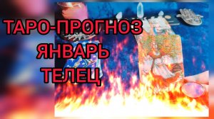 ✴️ТАРО-ПРОГНОЗ НА ЯНВАРЬ✴️ТЕЛЕЦ