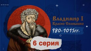 Князь Владимир - 980-1015г. История России