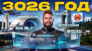 Я увидел будущее! Как изменится наша жизнь через 1000