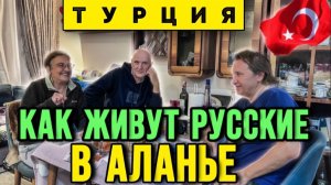 Идем в гости в Аланье - Хозяева в шоке от таких гостей - Краски Ж - тревел блог