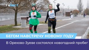 В Орехово-Зуеве состоялся новогодний пробег