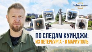 По следам Куинджи: из Петербурга – в Мариуполь – «ПутЁвые заметки». Выпуск №87.