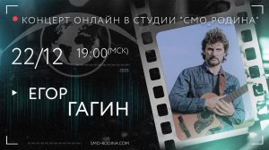 Егор ГАГИН | концерт ОНЛАЙН в студии СМО_РОДИНА