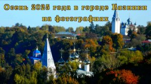 Осень 2025 года в городе Вязники на фотографиях