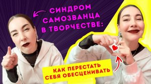 Синдром самозванца у художника_ что делать_