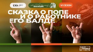 ONLiFE постановка «Сказка о попе и работнике его Балде»