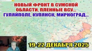 Новый фронт, взяли в плен группу ВСУ. Оборона Мирнограда рухнула. Бои за Гуляйполе! 22 декабря 2025