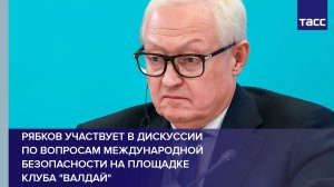 Рябков участвует в дискуссии по вопросам международной безопасности на площадке клуба "Валдай"