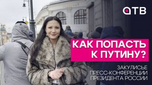 Как попасть к Путину? Закулисье пресс-конференции президента России