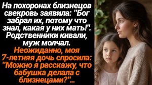 Жизненные Истории/На похоронах близнецов свекровь заявила: "Бог забрал их, потому что знал, какая у