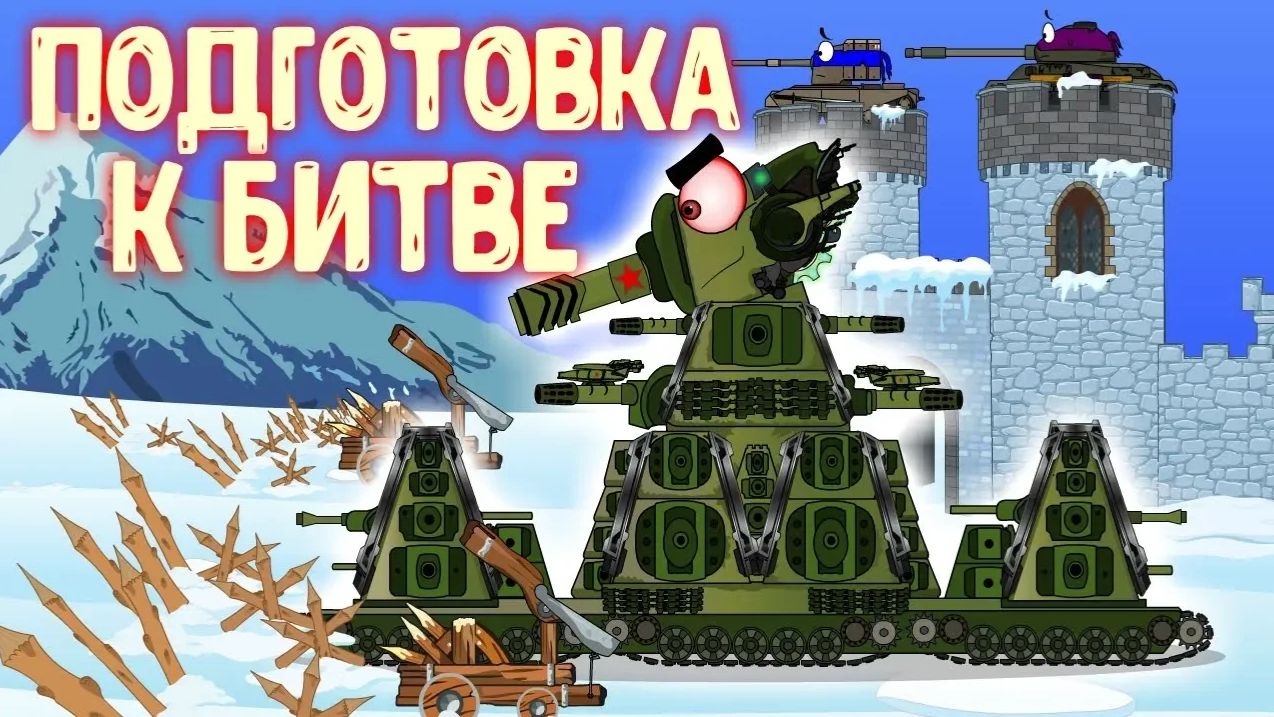 Подготовка к битве с ЗОМБИ!!!!.Мультики про танки . смотреть онлайн