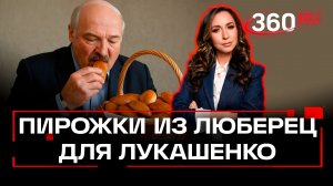 Заказ для президента Белоруссии в подмосковной пекарне «Машенька»?