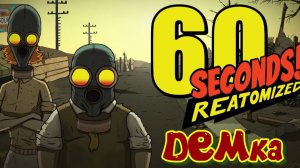 60 Seconds! Reatomized Demo Стоящая ли