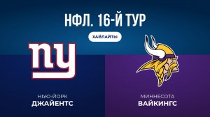НФЛ. 16-й тур. «НЙ Джайентс» — «Миннесота» (обзор)