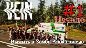 VEIN - Выжить в Зомби Апокалипсис #1