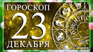ГОРОСКОП НА 23 ДЕКАБРЯ 2025 ГОДА ДЛЯ КАЖДОГО ЗНАКА ЗОДИАКА!