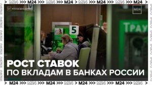 "Деньги 24": ставки по вкладам выросли в банках России - Москва 24