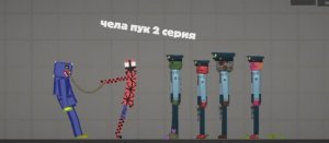 чела пук сериал 2 серия