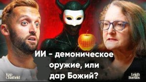 Является ли искусственный интеллект орудием Антихриста или тревожным сигналом для церкви? с Ли Борти