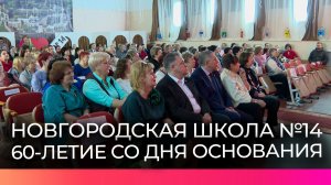 Новгородская школа №14 отмечает 60-летний юбилей